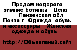 Продам недорого зимние ботинки › Цена ­ 750 - Пензенская обл., Пенза г. Одежда, обувь и аксессуары » Женская одежда и обувь   